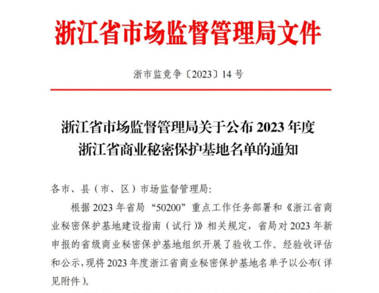 我司获得浙江省商业秘密保护示范点称号