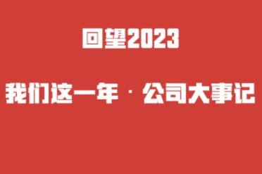 公司大事记