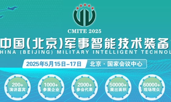 晟元将亮相第十届中国（北京）军事智能技术装备博览会