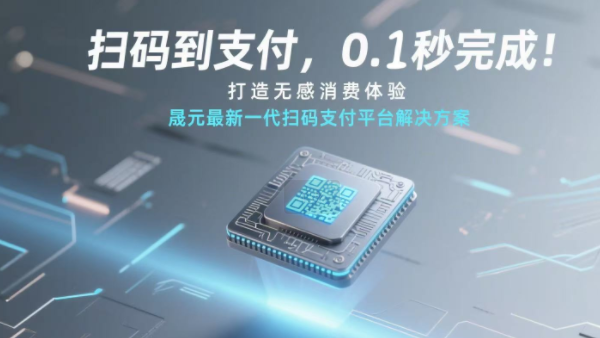 赋能新零售 AD306全新支付平台解决方案