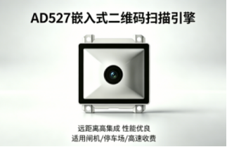新品发布 | 晟元AD527嵌入式二维扫描引擎:定义高复杂工况下的扫码新标杆