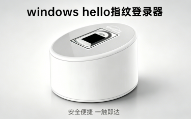 产品发布 | Windows Hello指纹登录器,自研AM361内核锚定全场景身份安全