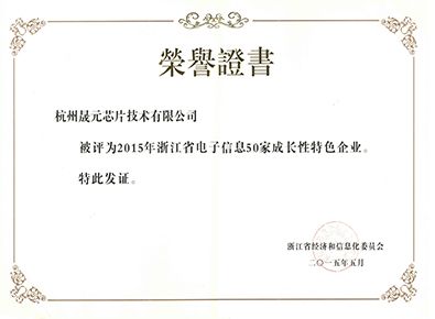 2015年浙江省电子信息50家最具成长性特色企业